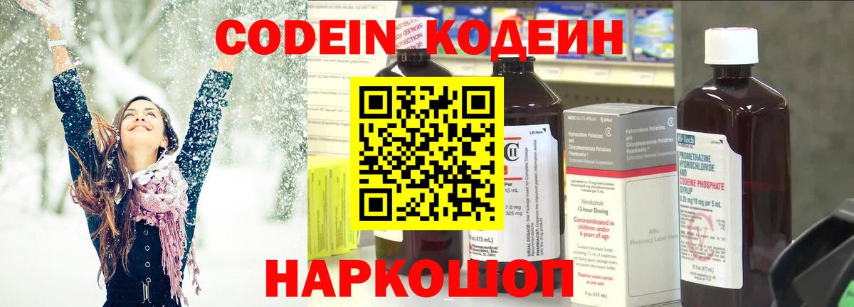 Codein Purple Drank  Кодеин напиток Lean (лин)  Вход с VPN  Ипатово 